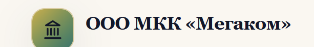 ООО МКК «Мегаком»